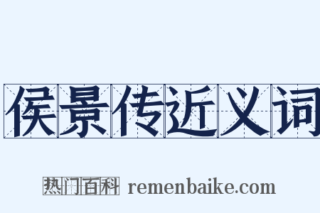 侯景传近义词是什么意思的图片